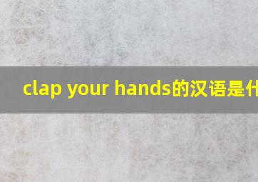 clap your hands的汉语是什么